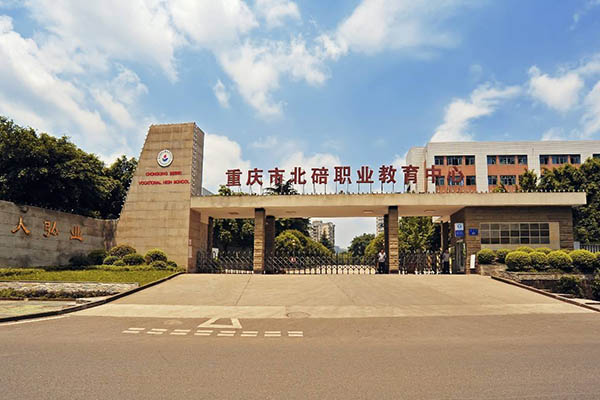 重庆市北碚职业教育中心 重庆市北碚职业教育中心
