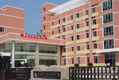 重庆万州商贸中等专业学校 重庆万州商贸中等专业学校